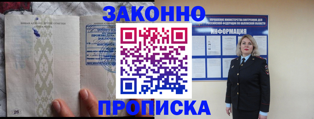 прописка штамп в Калининграде